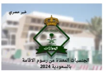 الجنسيات المعفاة من رسوم الإقامة السعودية 2024