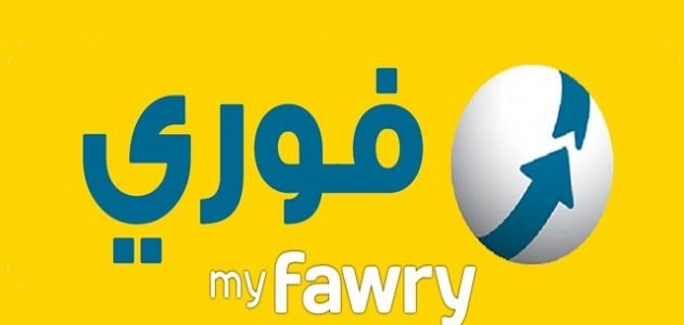 رقم فوري fawry للتواصل بخدمة العملاء