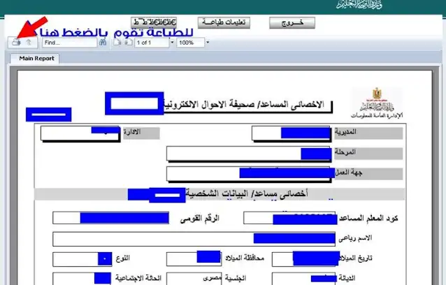 كيفية استخراج صحيفة أحوال بيانات معلم