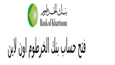 فتح حساب بنك الخرطوم للمغتربين