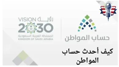 كيف احدث حساب المواطن 1446