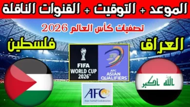 القنوات الناقلة لمباراة العراق وفلسطين