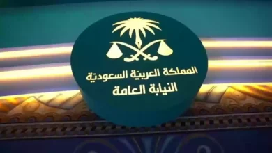 التقديم على النيابة العامة في السعودية