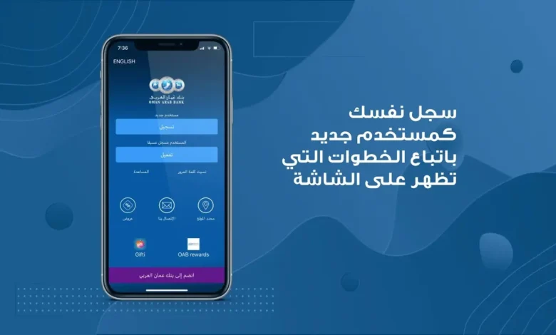 التسجيل في تطبيق بنك عمان العربي