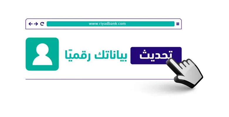 الدخول للنظام بنك الرياض اون لاين