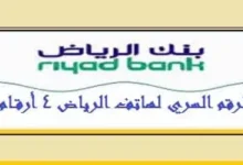 الرقم السري لهاتف الرياض المصرفي