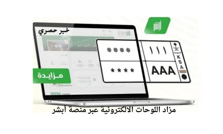 طرح مزاد اللوحات الالكترونية عبر منصة أبشر