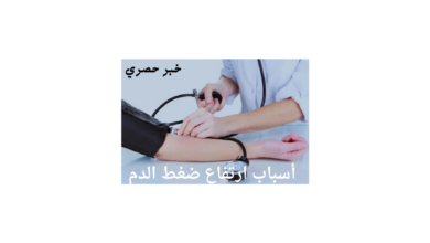 ارتفاع ضغط الدم