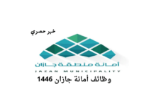 وظائف أمانة جازان1446