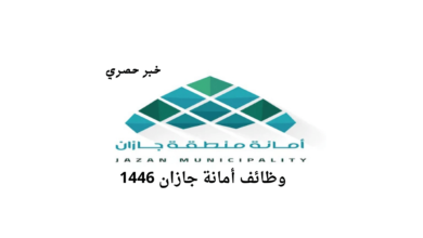 وظائف أمانة جازان1446