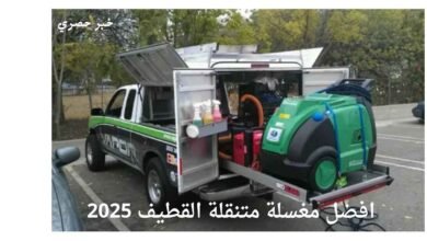 افضل مغسلة سيارات متنقلة بالقطيف 2025
