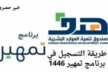 طريقة التسجيل في برنامج تمهير 1446