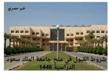 شروط القبول في منح جامعة الملك سعود الدراسية 1446