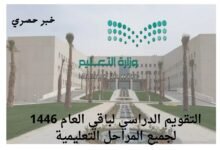 التقويم الدراسي لباقي العام 1446