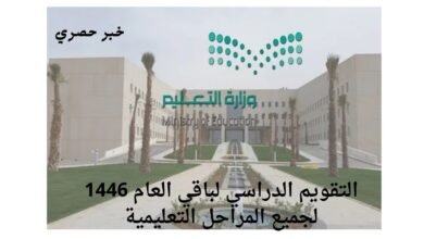 التقويم الدراسي لباقي العام 1446