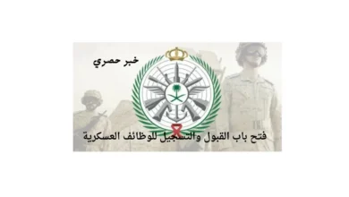 باب القبول والتسجيل للوظائف العسكرية
