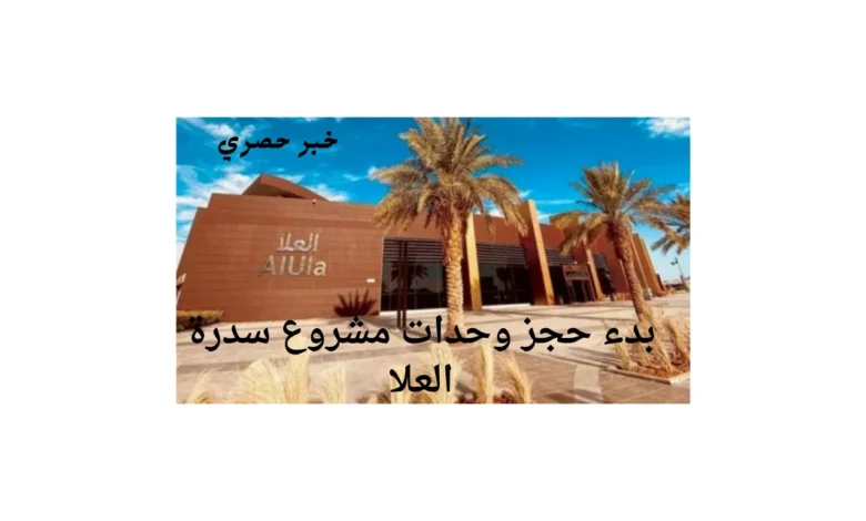 مشروع سدرة العلا