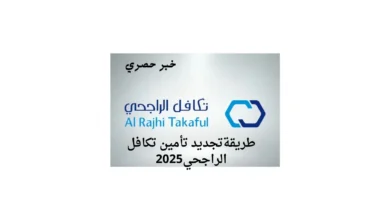 تأمين تكافل الراجحي