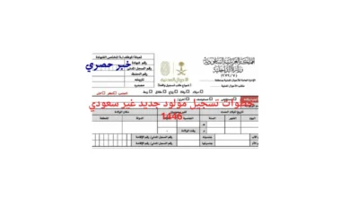 تسجيل مولود جديد غير سعودي