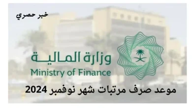موعد صرف رواتب شهر نوفمبر 2024