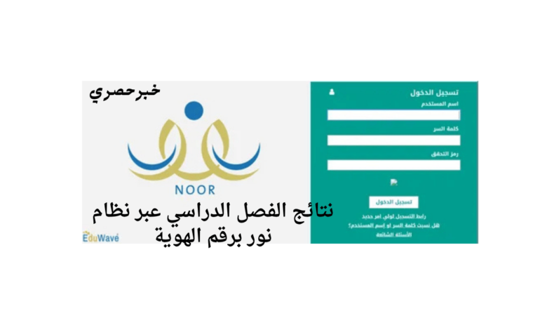 نتائج الفصل الدراسي عبر نظام نور برقم الهوية