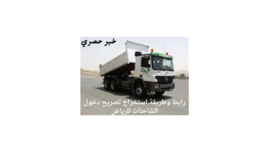 تصريح دخول للشاحنات للرياض