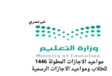 مواعيد الاجازات المطولة 1446 والاجازات الرسمية