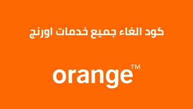 كود الغاء جميع خدمات اورنج