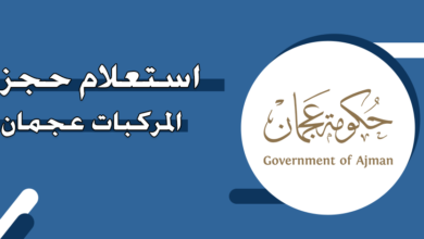 كيفية الاستعلام عن حجز المركبات عجمان