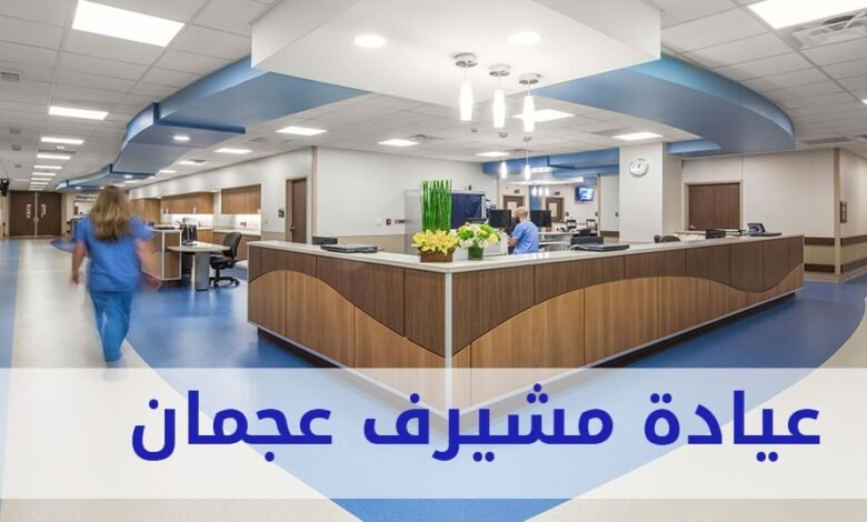 مركز مشيرف الصحي للأطفال