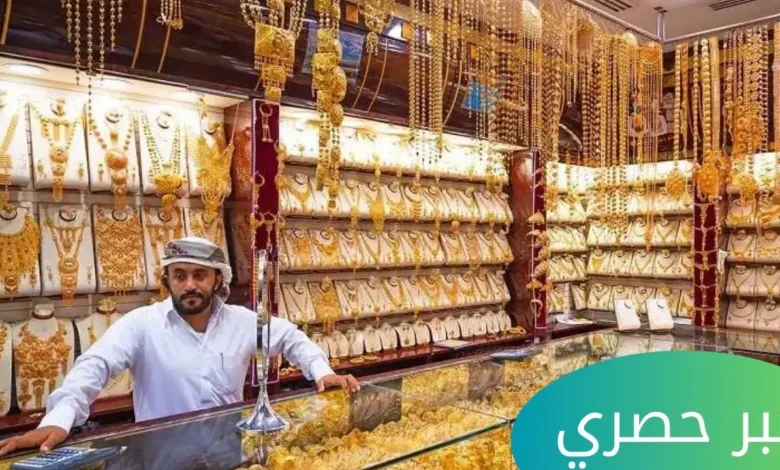 سعر الذهب المستعمل اليوم في الإمارات