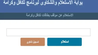 رابط الاستعلام عن الأسماء الجدد في تكافل وكرامة