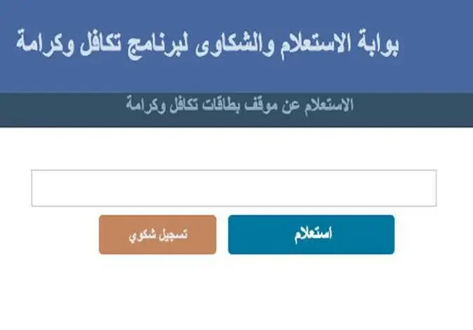 رابط الاستعلام عن الأسماء الجدد في تكافل وكرامة