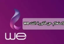 الاستعلام عن فاتورة النت WE والتليفون الأرضي