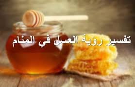 تفسير رؤية شرب و أكل العسل في المنام