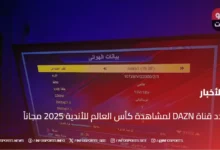 تردد قناة DAZN