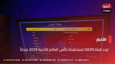 تردد قناة DAZN