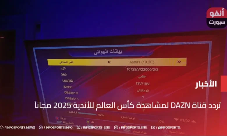 تردد قناة DAZN