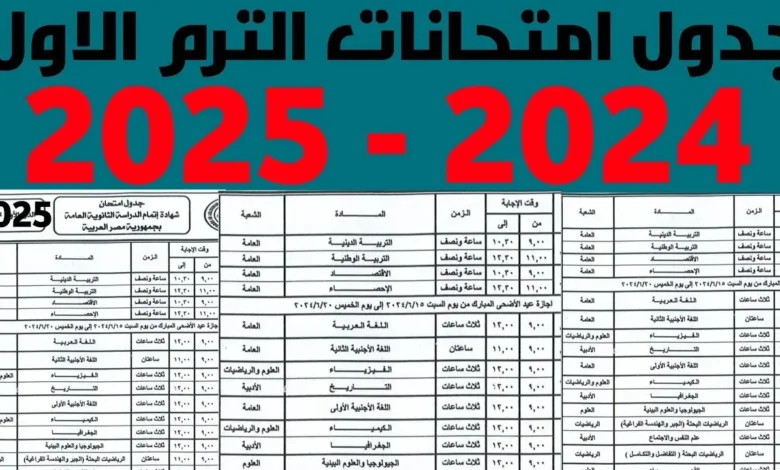 جدول امتحانات الترم الاول