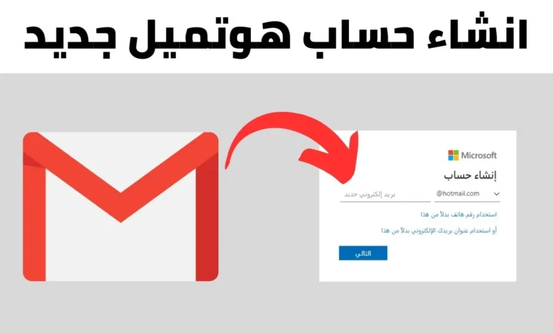 حساب هوتميل