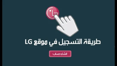 إنشاء حساب LG