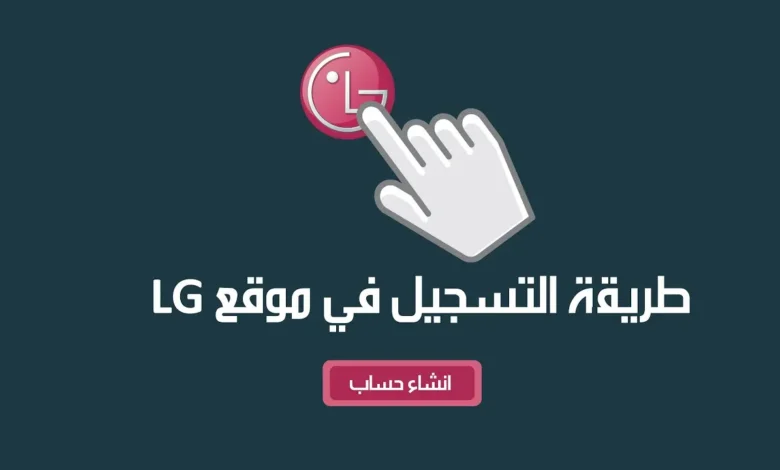 إنشاء حساب LG