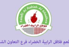 الرابية الخضراء التعاون