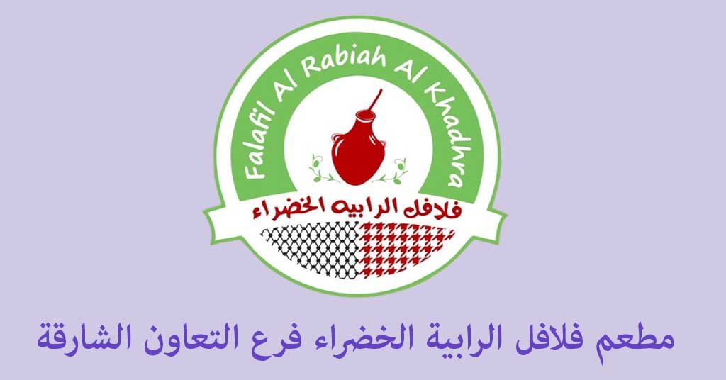 الرابية الخضراء التعاون