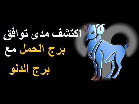 توافق الحمل مع الدلو