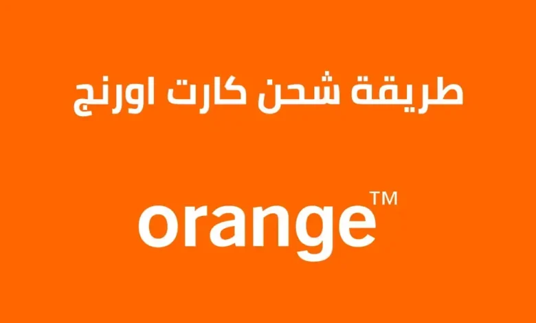 طريقة-شحن-كارت-اورنج