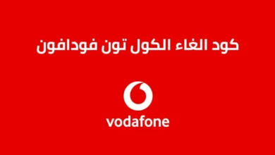 طريقة إلغاء كول تون فودافون