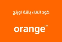 كود الغاء باقة اورنج