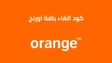 كود الغاء باقة اورنج