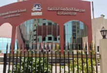 مدرسة الحكمة الخاصة الجرف
